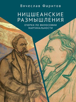 cover image of Ницшеанские размышления. Очерки по философии маргинальности